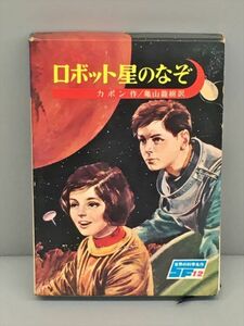 児童書 読み物 世界の科学名作12 ロボット星のなぞ 講談社 カポン・作 2402BKO025