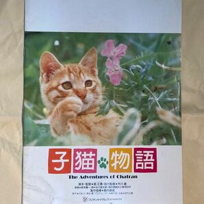 子猫物語　映画パンフレット