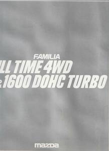 マツダ　ファミリア　フルタイム４WD＆１６００DOHC TURBOパンフレット　昭和６０年１０月