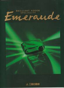三菱自動車　エメロード　カタログ　平成４年１０月