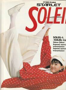 トヨタ　スターレット　SOLEIL(ソレイユ)・リセシリーズ　パンフレット　昭和６１年１月