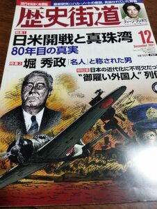 歴史街道　日米開戦と真珠湾