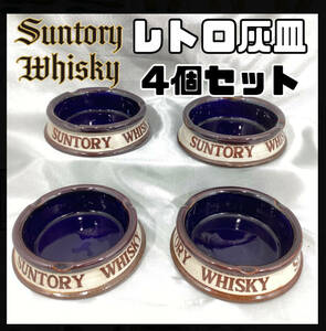 サントリー ウイスキー レトロ灰皿 ヴィンテージ 昭和レトロ 4個セットノベルティ SUNTORY WHISKY （H785）