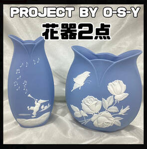 【未使用・保管品】PROJECT BY OSY 花器 2点 ブルー ウエッジウッド風 花瓶 花柄 フラワーベース メルヘン 花蝶 インテリア （H787 ）