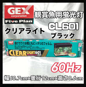 【新品・保管品】GEX60cm水槽ライトCLEAR LIGHT601 60Hz ブラック クリアライト CL601 曲げガラス水槽蛍光灯 1灯【H825】