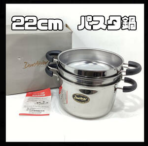 [ unused ] Don *a rib 18-8 stainless steel made dome pasta 22cm 5.3L middle basket cover attaching deep saucepan kitchen tool cookware (H818)