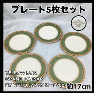 【未使用・保管品】YELLOW BON GRAND CAESAR BY KEITO JAPAN K8800白地 金彩 緑 花模様 銘々皿 取り皿 約17cm 5枚セット 食器 陶器 (H805)