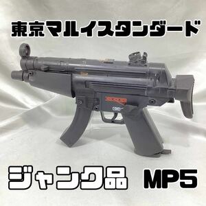 ジャンク品 東京マルイスタンダード でんどうがん 不動 MP5モデルガン 乾電池式 現状出品 トイガン サバゲー ミリタリー【RH 18】