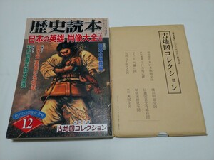 新人物往来社 歴史読本 2006年12月号 日本の英雄 肖像大全(上) 付録付