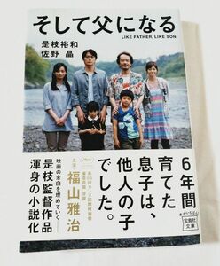 福山雅治 映画『そして父になる』小説本 是枝裕和 佐野晶