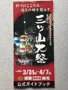 三ッ山大祭 三ツ山大祭　播磨国総社 チラシ パンフレット 公式ガイドブック