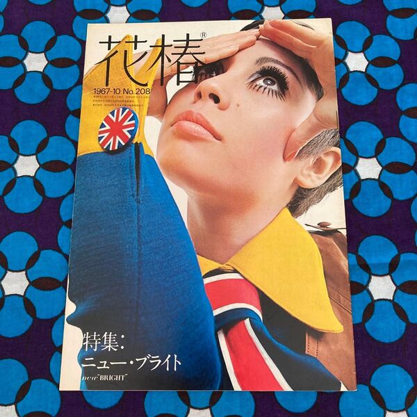 資生堂花椿1967-10 no.資生堂