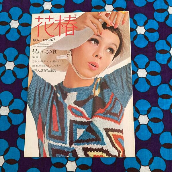 資生堂花椿1967-9 no.207