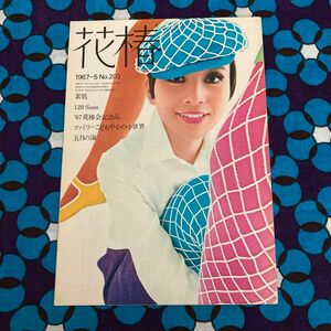 資生堂花椿1967-5 no.203