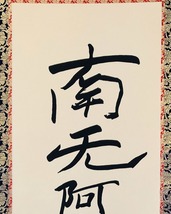  ★【工芸品・親鸞聖人】　浄土真宗　名号　『南無阿弥陀仏』　紙本　合箱★_画像6