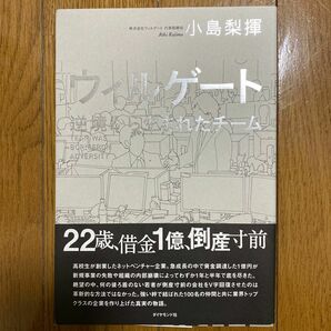 ウィルゲート　逆境から生まれたチーム　小島梨揮