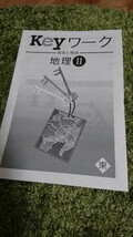 旧版! Keyワーク 地理Ⅱ 東京書籍準拠 塾専用テキスト_画像2