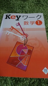 旧版! Keyワーク 数学1年 啓林館準拠 塾専用テキスト