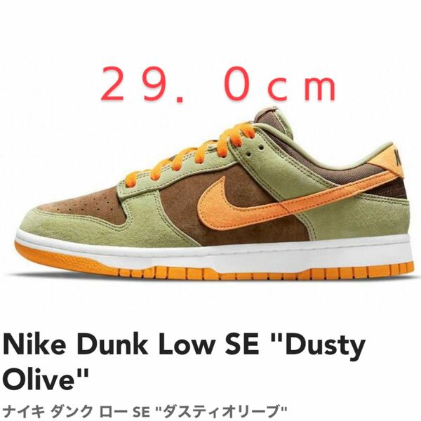 Nike Dunk Low SE Dusty Oliveナイキ ダンク ロー SE ダスティオリーブ/29cm