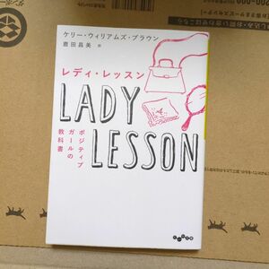 レディ・レッスン ポジティブガールの教科書