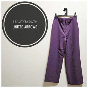 美品　BEAUTY&YOUTH UNITED ARROWS　スラックス　パンツ　L　紫　ポケット　センタープレス　ベルトループ