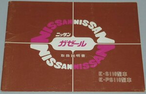 ▼日産ガゼール S110系_S110/PS110後期 取扱説明書/取説/取扱書 1981年/81年/昭和56年