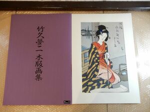 中古品 竹久夢二 木版画集 第二集 波枕 悠々洞出版 真作保証 現状渡し