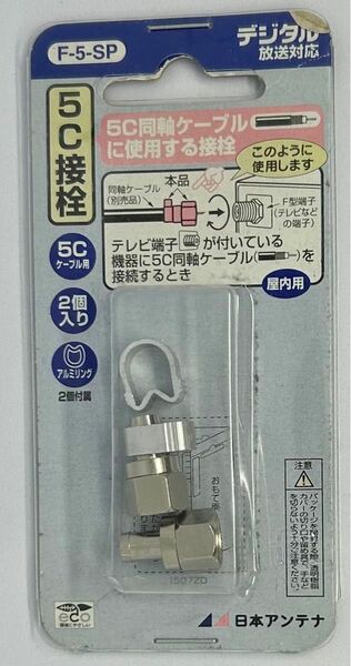 日本アンテナ F型接栓 5C用 チューリップリング付 2個入 F5SP