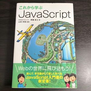 これから学ぶＪａｖａＳｃｒｉｐｔ 齊藤新三／著　山田祥寛／監修