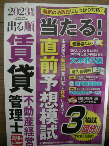 【送料出品者負担】出る順賃貸不動産経営管理士当たる！直前予想模試　２０２３年版