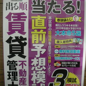 【送料出品者負担】出る順賃貸不動産経営管理士当たる！直前予想模試　２０２３年版