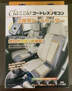 激安！！新品！！◆◆クラッツィオ Clazzio コードレスリモコン 2席用 シートヒーター◆◆