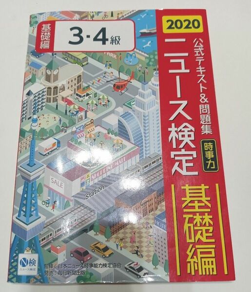 2020年度版ニュース検定　公式テキスト＆問題集　「時事力」基礎編（3・4級対応）