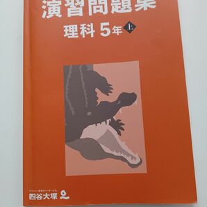 予習シリーズ 演習問題集 理科５年 上