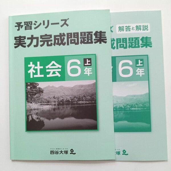 予習シリーズ 実力完成問題集　社会　6年上