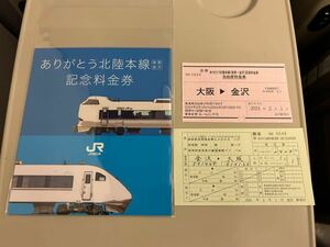 ありがとう北陸本線 記念料金券 大阪 金沢 自由席特急券 4840円相当付 往復 サンダーバード しらさぎ 北陸新幹線 つるぎ かがやき はくたか