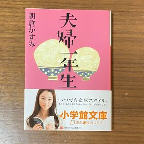 夫婦一年生　朝倉かすみ　小説