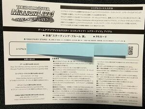 【シリアル１点】アイドルマスター ミリオンライブ！シアターデイズ 衣装:スターティング・ブルーム調 PRカード ミリシタ ミリアニBD第2巻