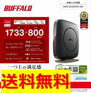 美品 バッファロー 無線LAN親機 11ac/n/a/g/b 1733+800Mbps WSR-2533DHP3-BK