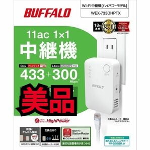 ★美品★バッファロー WEX733DHPTX Wi-Fi中継機