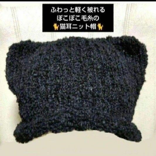 ハンドメイド☆黒猫耳 ぽこぽこ毛糸の猫耳ニット帽 ブラック BLACK１点