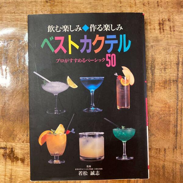 ベストカクテル : プロがすすめるベーシック50 飲む楽しみ・作る楽しみ