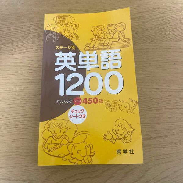 ステージ別英単語1200（中学生、高校生向け）