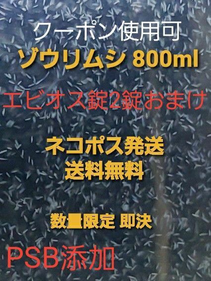 クーポン使用可PSB添加ゾウリムシ 800ml エビオス錠10錠おまけ メダカなどの稚魚のエサ 大容量