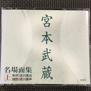 吉川英治 宮本武蔵名場面集(上)　4CD 朗読:徳川夢声