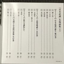 吉川英治 宮本武蔵名場面集(上)　4CD 朗読:徳川夢声_画像3