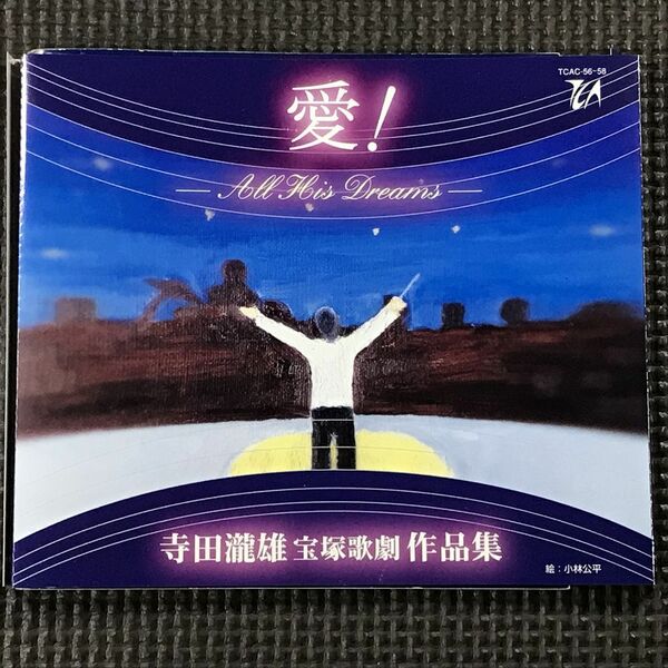 寺田瀧雄 宝塚歌劇作品集 愛! All His Dreams CD Disc1、2のみ　ケースなし　寺田滝雄　