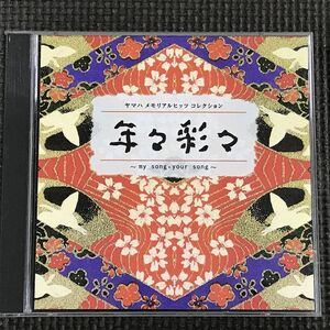 ヤマハメモリアルヒッツコレクション「年々彩々」~my song・your song~　2CD
