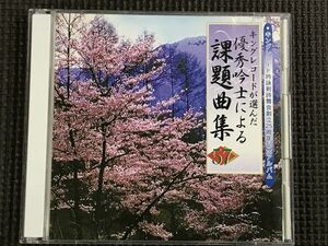 キングレコードが選んだ 優秀吟士による 課題曲集57　2枚組CD 