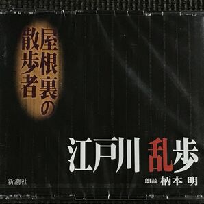 江戸川乱歩 屋根裏の散歩者 2CD 朗読:柄本明の画像1